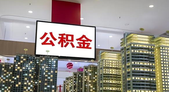 中国香港离职后公积金可以一次性取吗（离职后能一次性取出住房公积金吗）